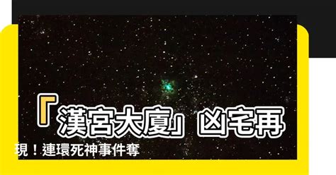 漢宮大廈凶宅|影／北市第一凶宅感染力擴散 「最凶區」5棟大樓要注。